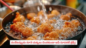 వండేటప్పుడు నూనె చుక్కలు చిందకుండా ఆపే సూపరట్ ట్రిక్స్!