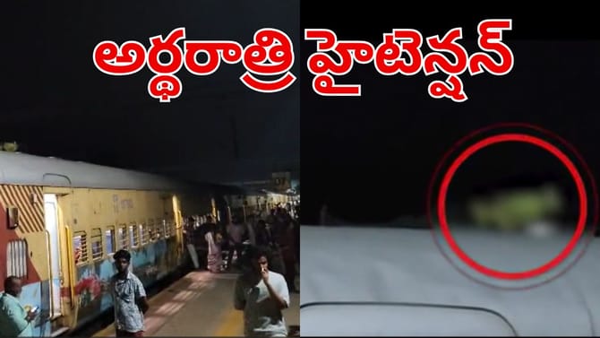 రన్నింగ్‌ ట్రైన్‌ బోగీపై ఒక్కసారిగా మంటలు.. ఏంటని ఆపి చెక్‌ చేయగా