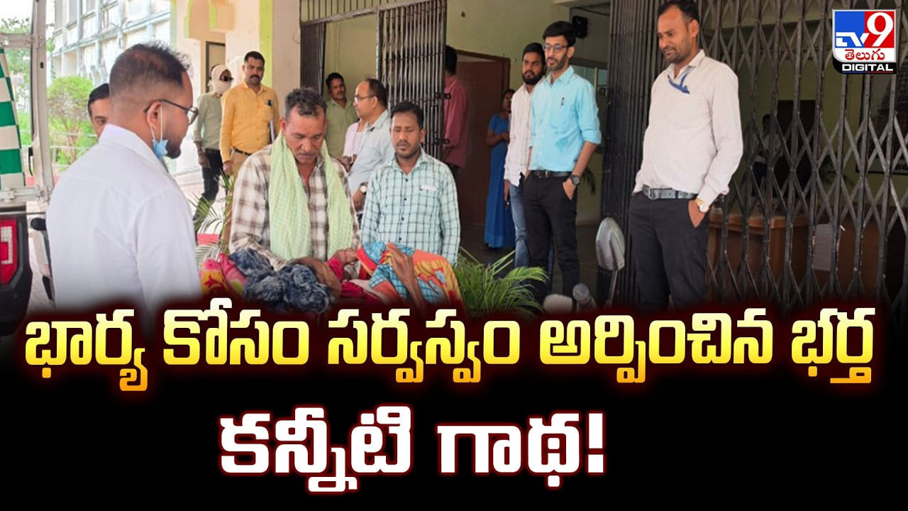 భార్య కోసం సర్వస్వం అర్పించిన భర్త కన్నీటి గాథ