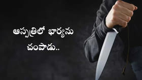 ప్రసూతి వార్డులోని భార్యను కత్తితోపొడిచి హత్య చేసిన భర్త!