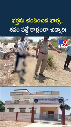 భర్తను చంపించిన భార్య.. శవం వద్దే రాత్రంతా చిన్నారి!