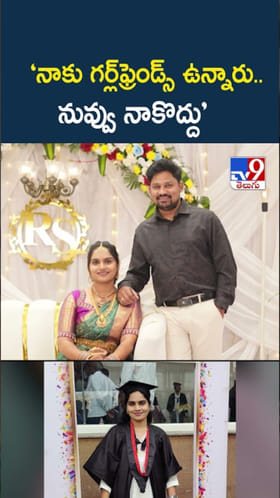 కాబోయే భర్త చులకనగా మాట్లాడాడని ఆ యువతి..