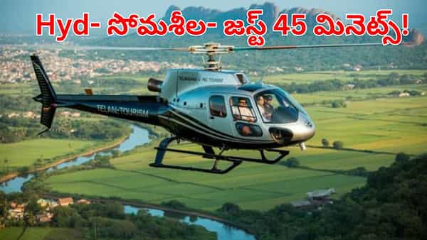 జస్ట్ 45 మినెట్స్.. ఇక Hyd- సోమశీల, శ్రీశైలం ప్రయాణం మరింత సులభం.. ఇదిగో పూర్తి వివరాలు