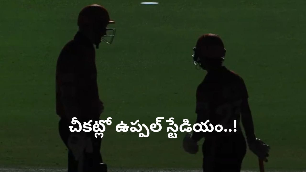 SRH vs RR: మరోసారి పరువు తీసుకున్న హెచ్సీఏ.. కొద్దిసేపు చీకట్లో స్టేడియం.. ఫ్యాన్స్ ఆగ్రహం..!
