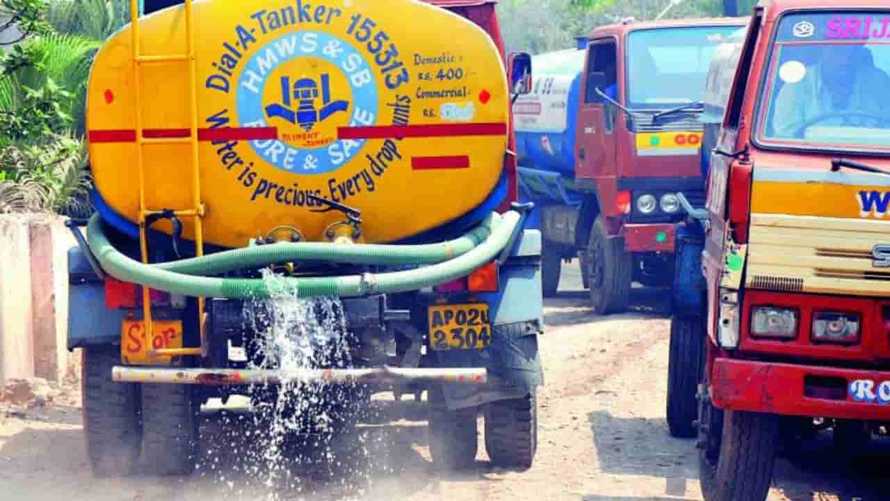 Hyderabad: సమ్మర్ ఎఫెక్ట్.. వాటర్ ట్యాంకర్లకు పెరిగిన డిమాండ్.. బుక్ చేసిన ఎంత టైంకి వస్తున్నాయంటే?