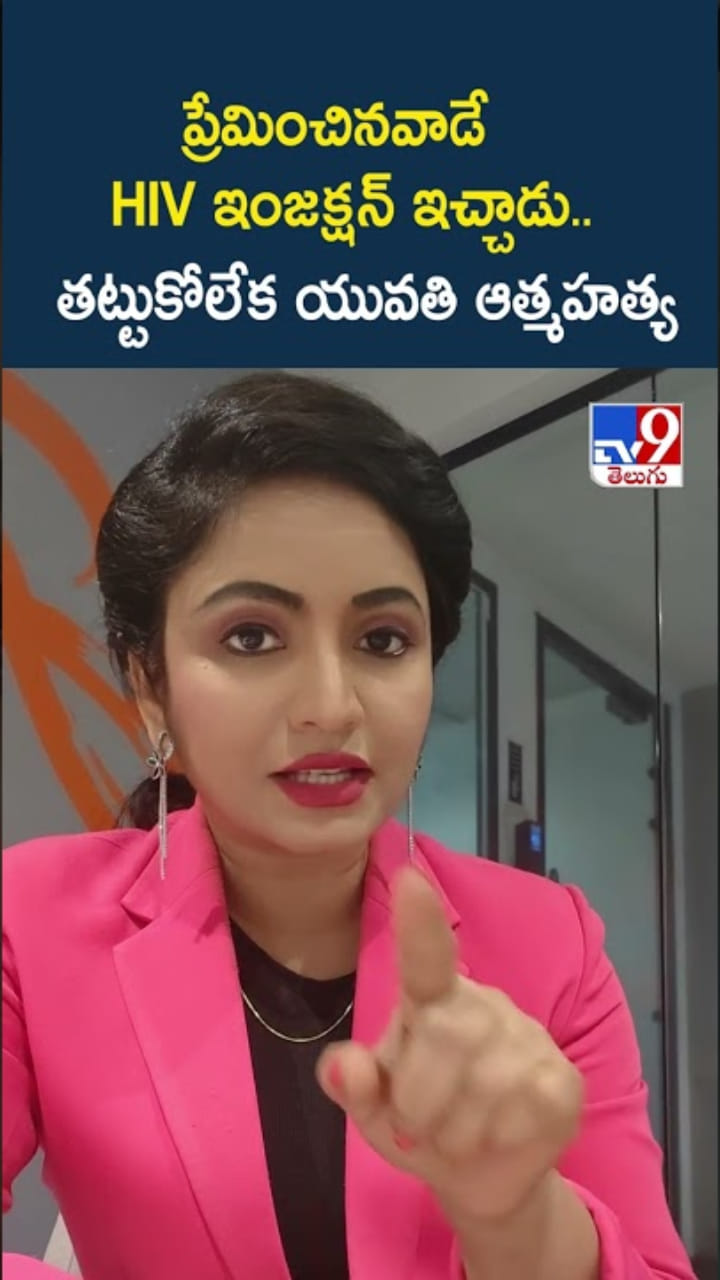 ప్రేమించినవాడే HIV ఇంజక్షన్ ఇచ్చాడు.. తట్టుకోలేక ఆ యువతి..