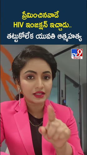 ప్రేమించినవాడే HIV ఇంజక్షన్ ఇచ్చాడు.. తట్టుకోలేక ఆ యువతి..