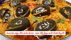 వంకాయ ఇష్టం లేని వారు కూడా.. ఇలా చేస్తే ప్లేట్లు ఖాళీ చేయాల్సిందే