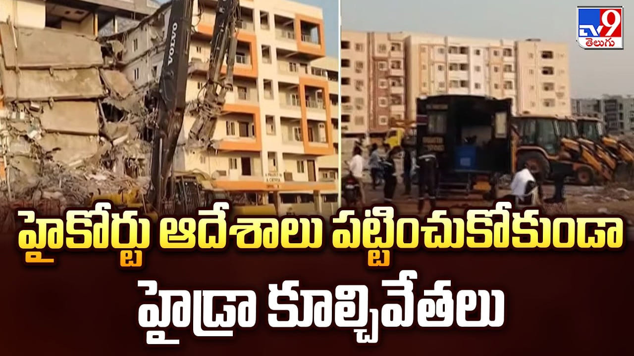 Hydra Demolition: హైకోర్టు ఆదేశాలు పట్టించుకోకుండా హైడ్రా కూల్చివేతలు