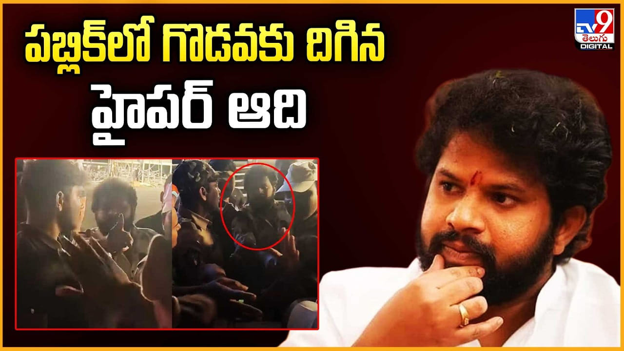 Hyper Aadi: పబ్లిక్‌లో గొడవకు దిగిన.. హైపర్ ఆది