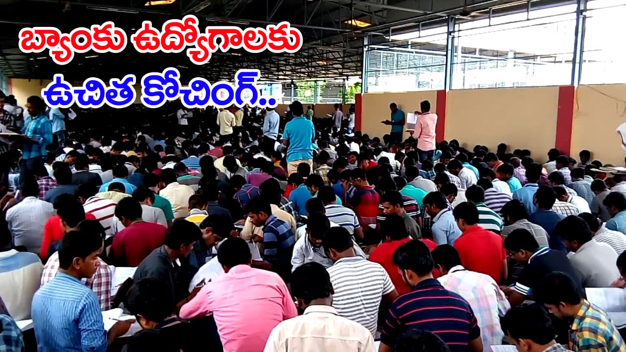 IBPS Free Coaching 2026: నిరుద్యోగులకు గుడ్‌న్యూస్.. బ్యాంకు ఉద్యోగాలకు ఉచిత కోచింగ్‌! ఎక్కడంటే..