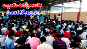 నిరుద్యోగులకు గుడ్‌న్యూస్.. బ్యాంకు ఉద్యోగాలకు ఉచిత కోచింగ్‌!