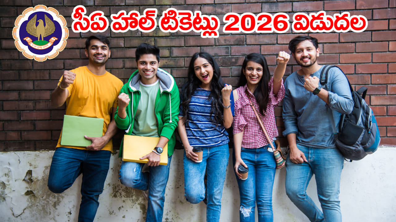 ICAI CA 2026 Hall Tickets: సీఏ ఇంటర్, ఫైనల్ మే 2026 పరీక్షల తేదీలు మారాయ్‌.. హాల్‌ టికెట్ల డౌన్‌లోడ్‌...