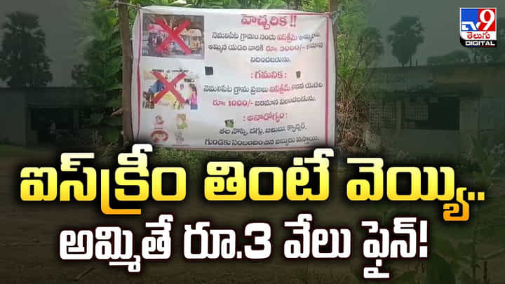 ఐస్క్రీం తింటే వెయ్యి.. అమ్మితే రూ.3 వేలు ఫైన్ ఐస్క్రీం తింటే వెయ్యి.. అమ్మితే రూ.3 వేలు ఫైన్