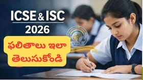 ICSE, ISC ఫలితాలు వచ్చేశాయి: వెంటనే చెక్ చేయండి.. డైరెక్ట్ లింక్