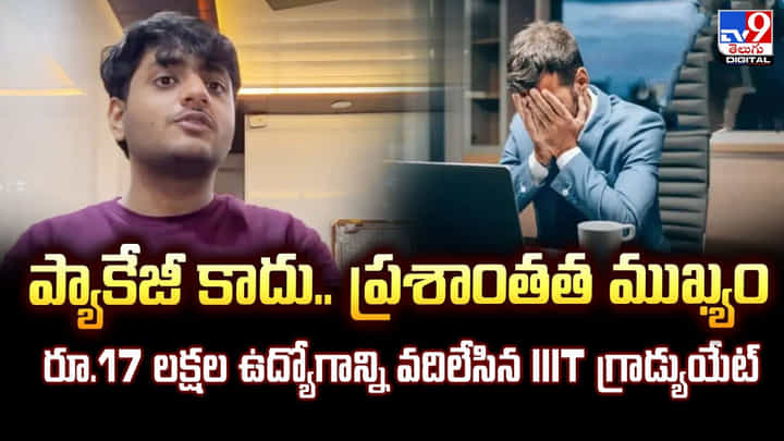 ప్యాకేజీ కాదు.. ప్రశాంతత ముఖ్యం.. రూ.17 లక్షల ఉద్యోగాన్ని వదిలేసిన IIT గ్రాడ్యుయేట్ ప్యాకేజీ కాదు.. ప్రశాంతత ముఖ్యం.. రూ.17 లక్షల ఉద్యోగాన్ని వదిలేసిన IIT గ్రాడ్యుయేట్