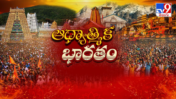 ఆధ్యాత్మిక భారతం.. ఏ ఆలయం చూసినా కిక్కిరిపోతున్న భక్తజనం..