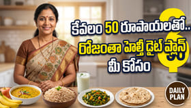 కేవలం 50 రూపాయలతో.. రోజంతా హెల్తీ డైట్ ప్లాన్ మీ కోసం 