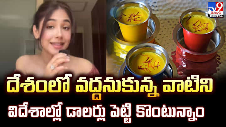 దేశంలో వద్దనుకున్న వాటిని.. విదేశాల్లో డాలర్లు పెట్టి కొంటున్నాం.. ఆస్ట్రేలియాలోని భారతీయ మహిళ వైరల్ దేశంలో వద్దనుకున్న వాటిని.. విదేశాల్లో డాలర్లు పెట్టి కొంటున్నాం.. ఆస్ట్రేలియాలోని భారతీయ మహిళ వైరల్