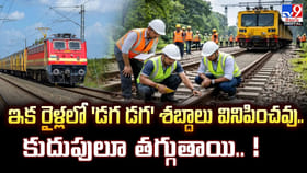 ఇక రైళ్లలో 'డగ డగ' శబ్దాలు వినిపించవు.. కుదుపులూ తగ్గుతాయి.. !