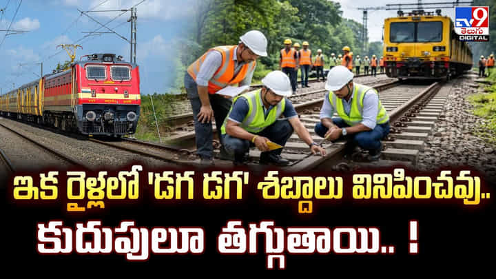 ఇక రైళ్లలో 'డగ డగ' శబ్దాలు వినిపించవు.. కుదుపులూ తగ్గుతాయి.. ! ఇక రైళ్లలో 'డగ డగ' శబ్దాలు వినిపించవు.. కుదుపులూ తగ్గుతాయి.. !