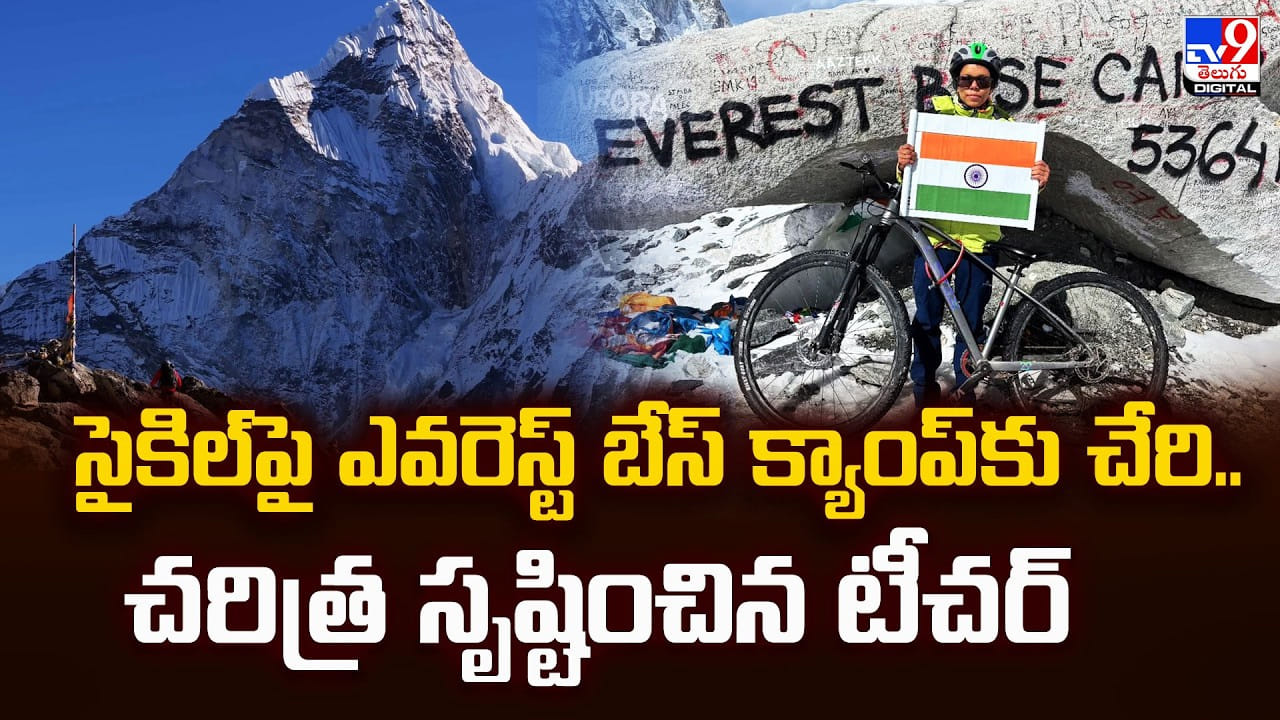 సైకిల్పై ఎవరెస్ట్ బేస్ క్యాంప్కు చేరి.. చరిత్ర సృష్టించిన టీచర్ సైకిల్పై ఎవరెస్ట్ బేస్ క్యాంప్కు చేరి.. చరిత్ర సృష్టించిన టీచర్