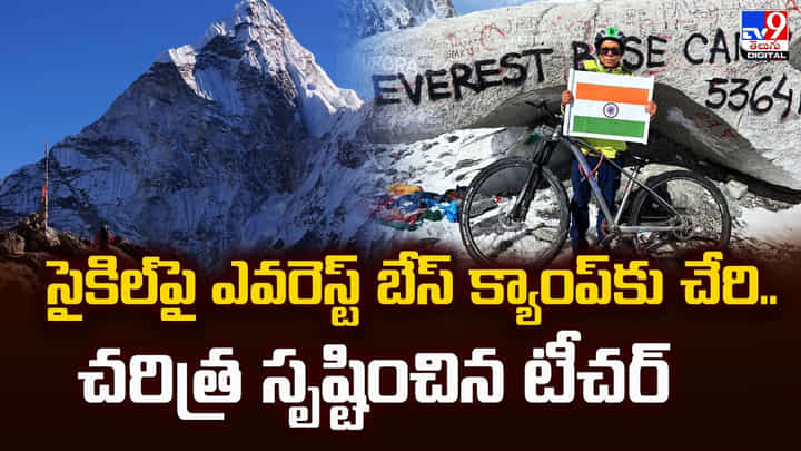 సైకిల్పై ఎవరెస్ట్ బేస్ క్యాంప్కు చేరి.. చరిత్ర సృష్టించిన టీచర్ సైకిల్పై ఎవరెస్ట్ బేస్ క్యాంప్కు చేరి.. చరిత్ర సృష్టించిన టీచర్