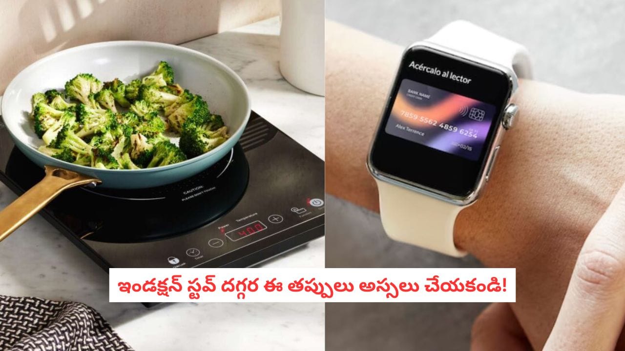 Induction Stove: ఇండక్షన్ స్టవ్ వాడుతున్నారా? మీ ఫోన్, స్మార్ట్వాచ్లను దూరంగా పెట్టకపోతే భారీ మూల్యం తప్పదు!
