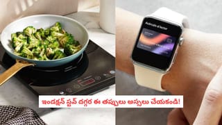 Induction Stove: ఇండక్షన్ స్టవ్ వాడుతున్నారా? మీ ఫోన్, స్మార్ట్‌వాచ్‌లను దూరంగా పెట్టకపోతే భారీ మూల్యం తప్పదు!