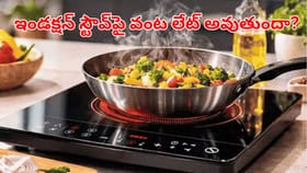 ఇండక్షన్ పై వంట త్వరగా అవ్వాలా..ఈ సింపుట్‌ ట్రిక్స్ పాటిస్తే చాలు
