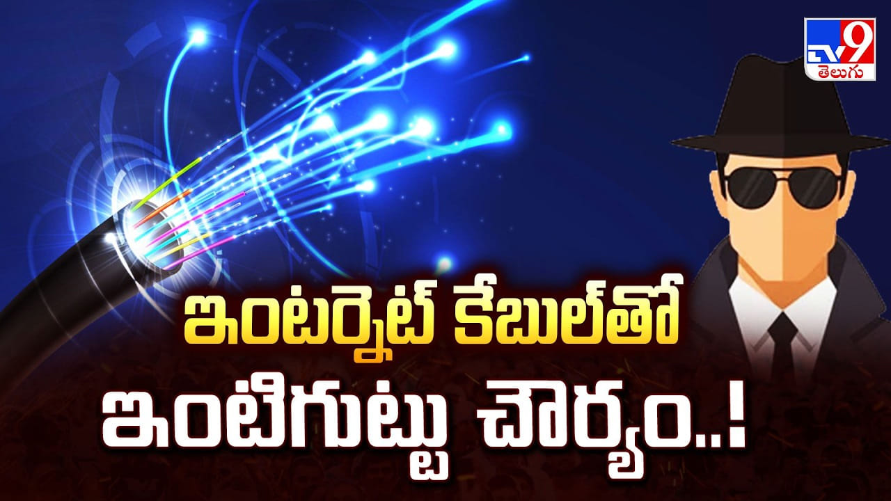 ఇంటర్నెట్ కేబుల్ తో ఇంటిగుట్టు చౌర్యం