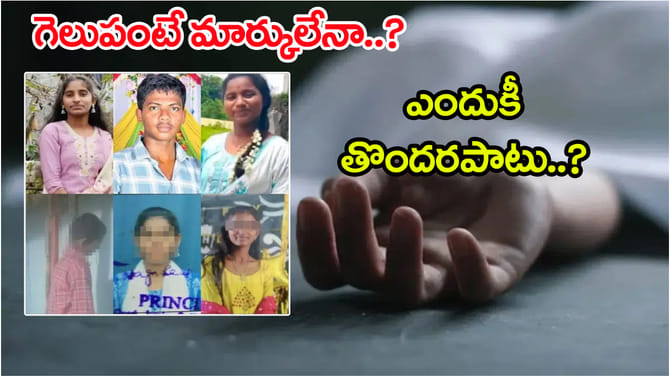 ఇంటర్ ఫలితాల విషాదం.. ఒక్కరోజులో ఏడుగురు విద్యార్థుల ఆత్మహత్య!