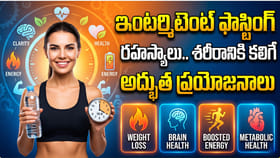 ఇంటర్మిటెంట్ ఫాస్టింగ్ రహస్యాలు.. అద్భుత ప్రయోజనాలు