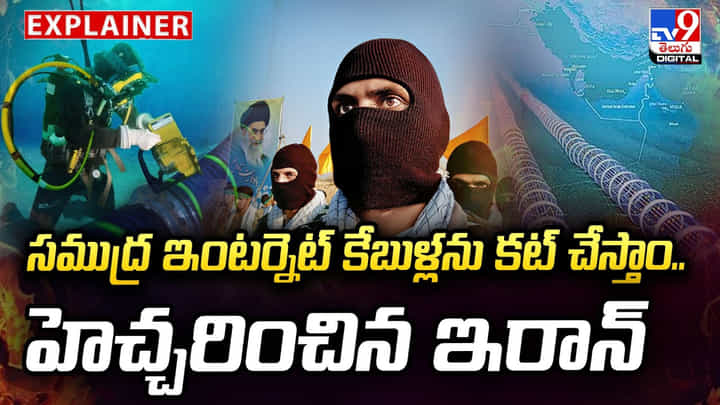 సముద్ర ఇంటర్నెట్ కేబుళ్లను కట్ చేస్తాం.. హెచ్చరించిన ఇరాన్ సముద్ర ఇంటర్నెట్ కేబుళ్లను కట్ చేస్తాం.. హెచ్చరించిన ఇరాన్
