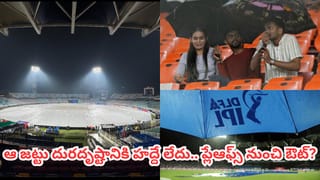 IPL: వర్షం కాదది.. ఆ జట్టు పాలిట దురదృష్టం.. ఏకంగా 4 సార్లు ప్లేఆఫ్స్ నుంచి ఔట్..!