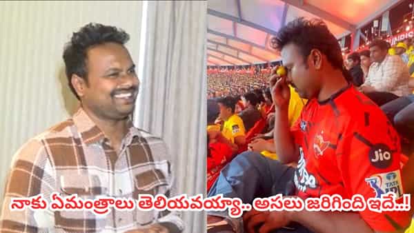 Video: నాకు మంత్రాలు రావు బ్రో.. అసలు నిమ్మకాయ తీసుకెళ్లింది అందుకే..!