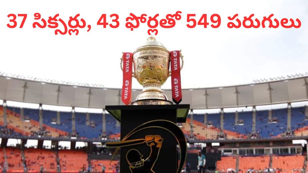 Video: 37 సిక్సర్లు, 43 ఫోర్లతో 549 పరుగులు.. ఐపీఎల్ హిస్టరీకే హార్ట్ ఎటాక్ తెప్పించిన మ్యాచ్.. వీడియో చూస్తారా?