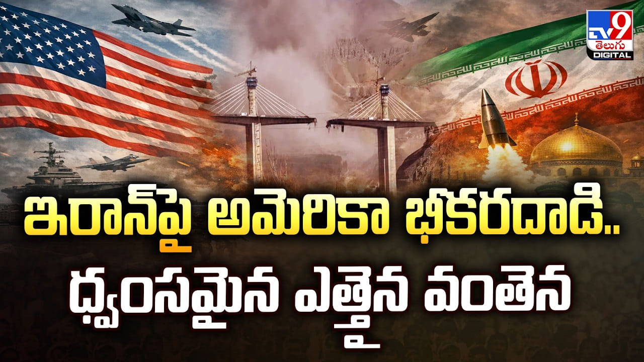 ఇరాన్‌పై అమెరికా భీకరదాడి.. ధ్వంసమైన ఎత్తైన వంతెన