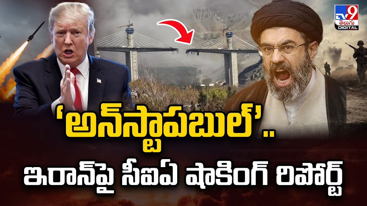 ‘అన్‌‌స్టాపబుల్’.. ఇరాన్ పై సీఐఏ షాకింగ్ రిపోర్ట్
