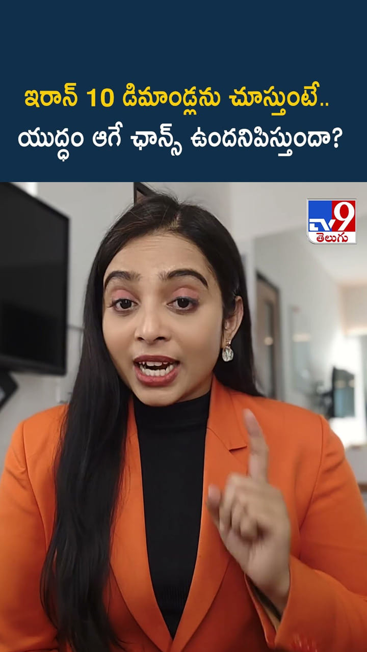 ఇరాన్ 10 డిమాండ్లను చూస్తుంటే..యుద్ధం ఆగే ఛాన్స్ ఉందనిపిస్తుందా?