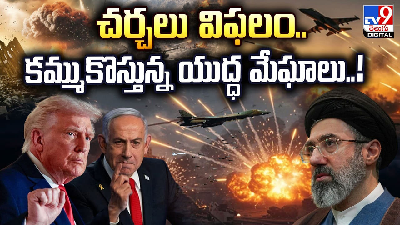 చర్చలు విఫలం.. కమ్ముకొస్తున్న యుద్ధ మేఘాలు .! చర్చలు విఫలం.. కమ్ముకొస్తున్న యుద్ధ మేఘాలు .!