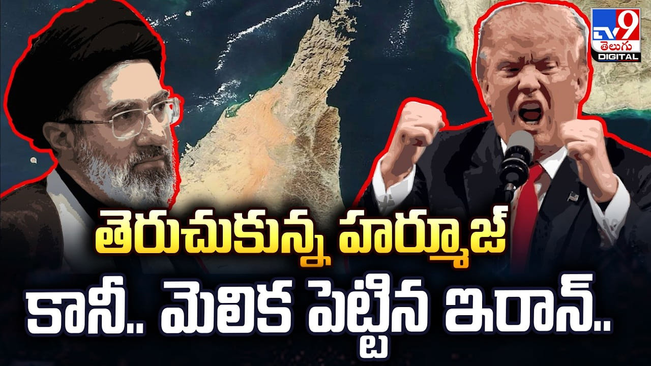 Iran: తెరుచుకున్న హర్మూజ్‌ కానీ.. మెలిక పెట్టిన ఇరాన్