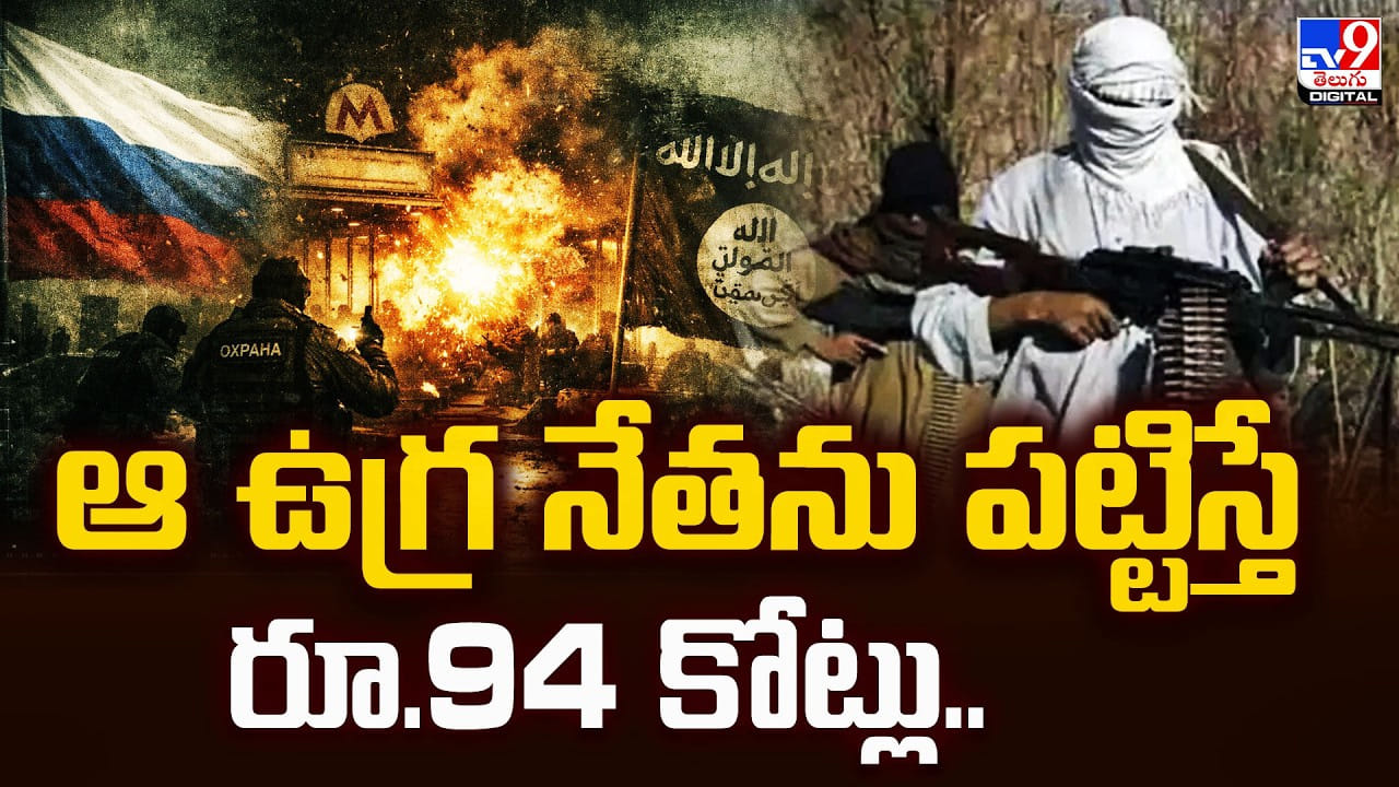 ఆ ఉగ్ర నేతను పట్టిస్తే రూ.94 కోట్లు..