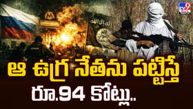 ఆ ఉగ్ర నేతను పట్టిస్తే రూ.94 కోట్లు..