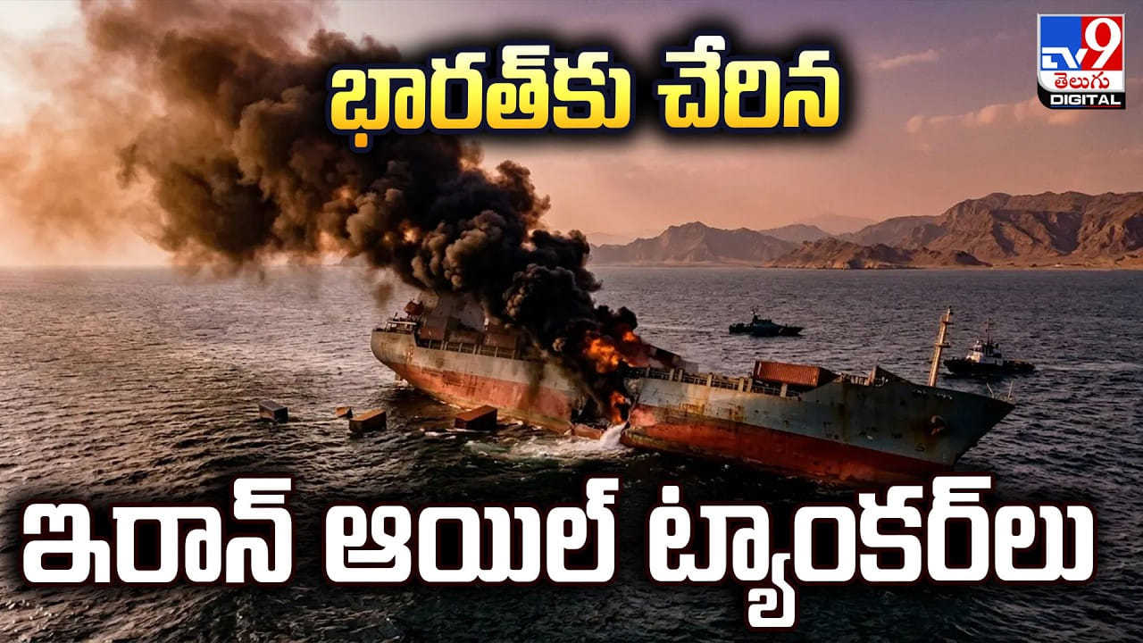 Iran Oil Tankers: భారత్‌కు చేరిన ఇరాన్‌ ఆయిల్ ట్యాంకర్‌లు