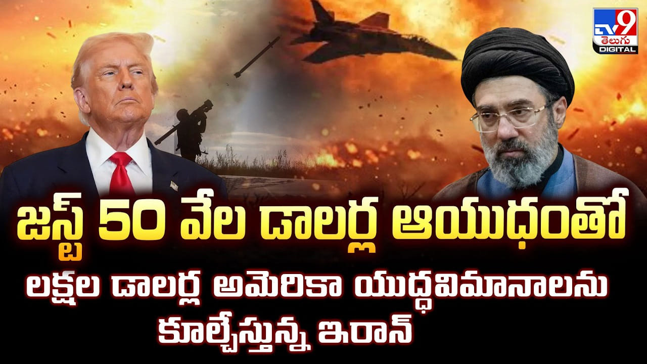 జస్ట్ 50 వేల డాలర్ల ఆయుధంతో లక్షల డాలర్ల అమెరికా యుద్ధవిమానాలను కూల్చేస్తున్న ఇరాన్
