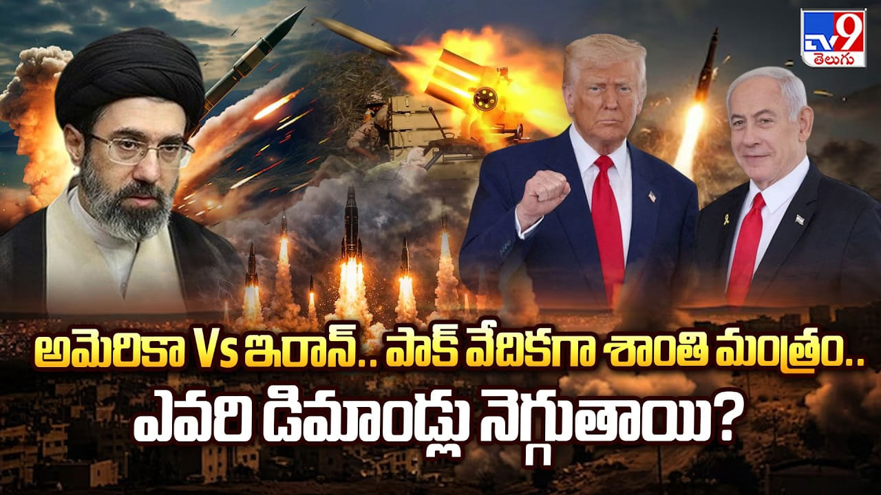 Iran-US peace talks: అమెరికా Vs ఇరాన్.. పాక్ వేదికగా శాంతి మంత్రం.. ఎవరి డిమాండ్లు నెగ్గుతాయి ??