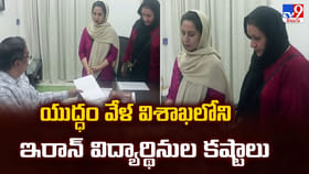 యుద్ధం వేళ విశాఖలోని ఇరాన్ విద్యార్థినుల కష్టాలు