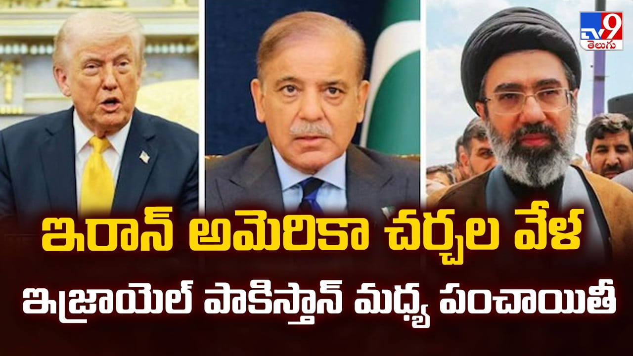 ఇరాన్ అమెరికా చర్చల వేళ ఇజ్రాయెల్ పాకిస్తాన్ మధ్య పంచాయితీ