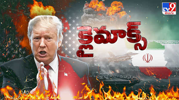 సూపర్ పవర్కే చుక్కలు చూపిస్తున్న పర్షియన్ లయన్..! ట్రంప్ డెడ్ లైన్.. ఇరాన్ మ్యాప్లో ఉంటుందా..
